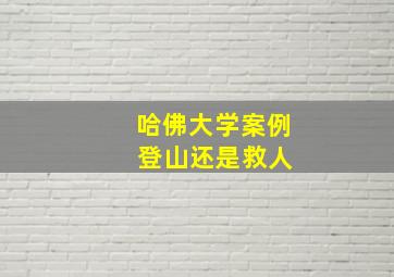 哈佛大学案例 登山还是救人